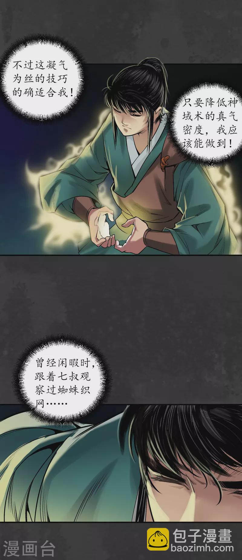 🍶藏锋行 第136话 扩展神域 第12页
