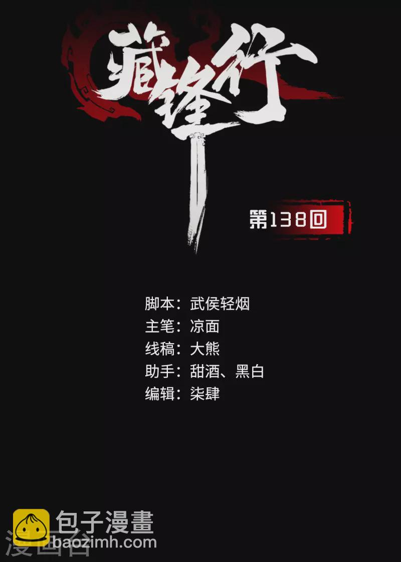 🍶藏锋行 第138话 神君夜行 第2页