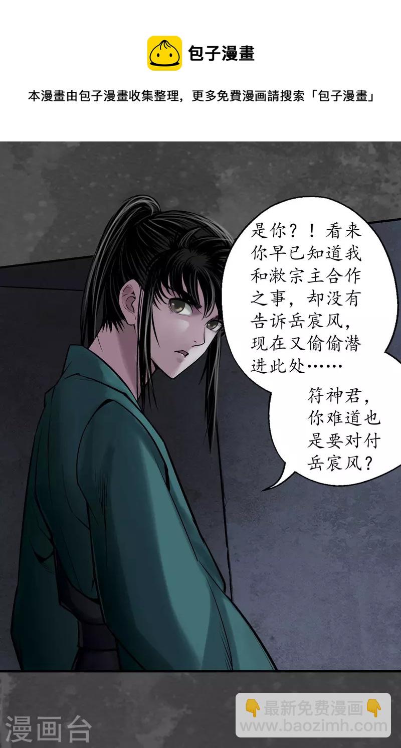 🍶藏锋行 第138话 神君夜行 第34页