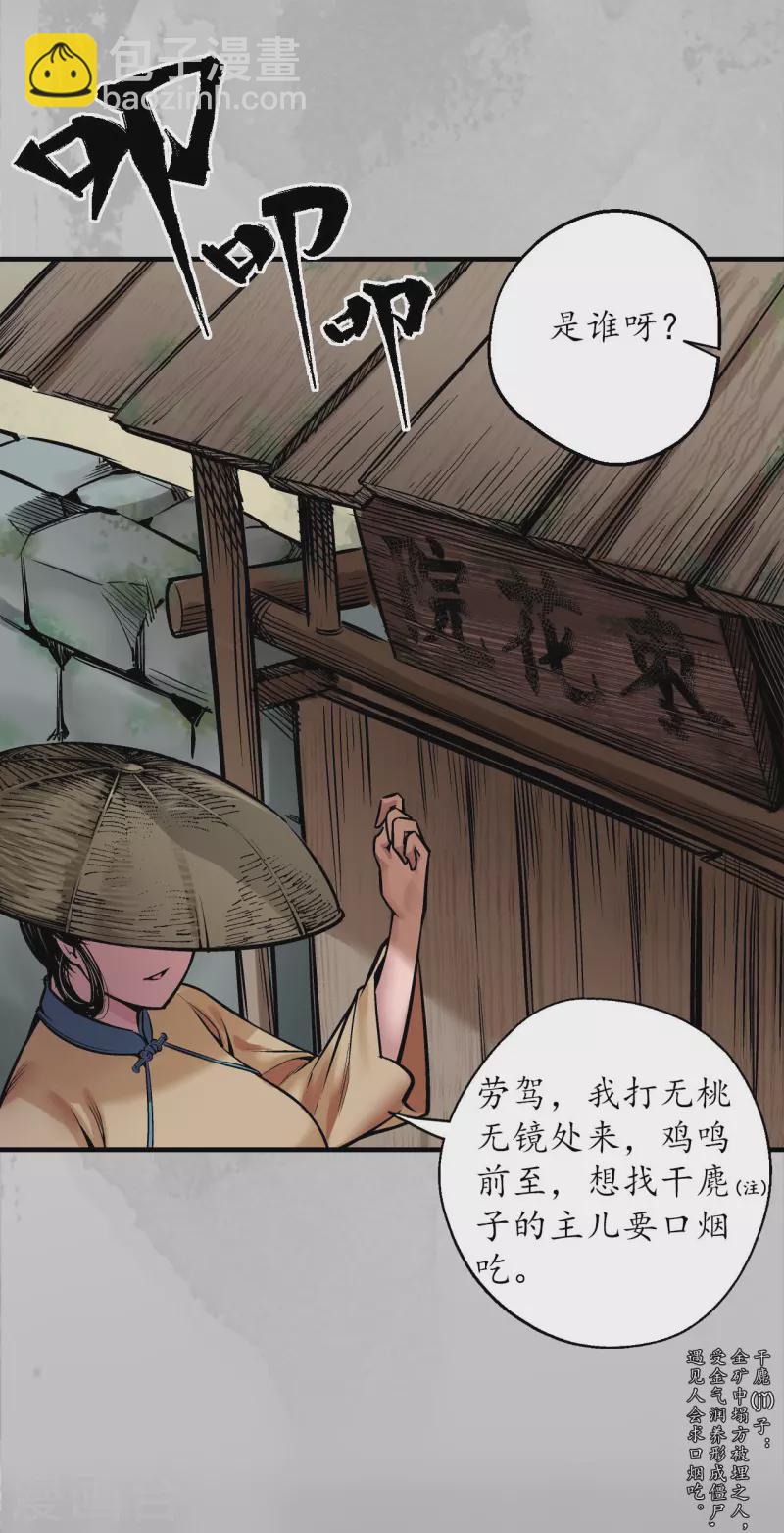 🍶藏锋行 第140话 游尸残余 第12页