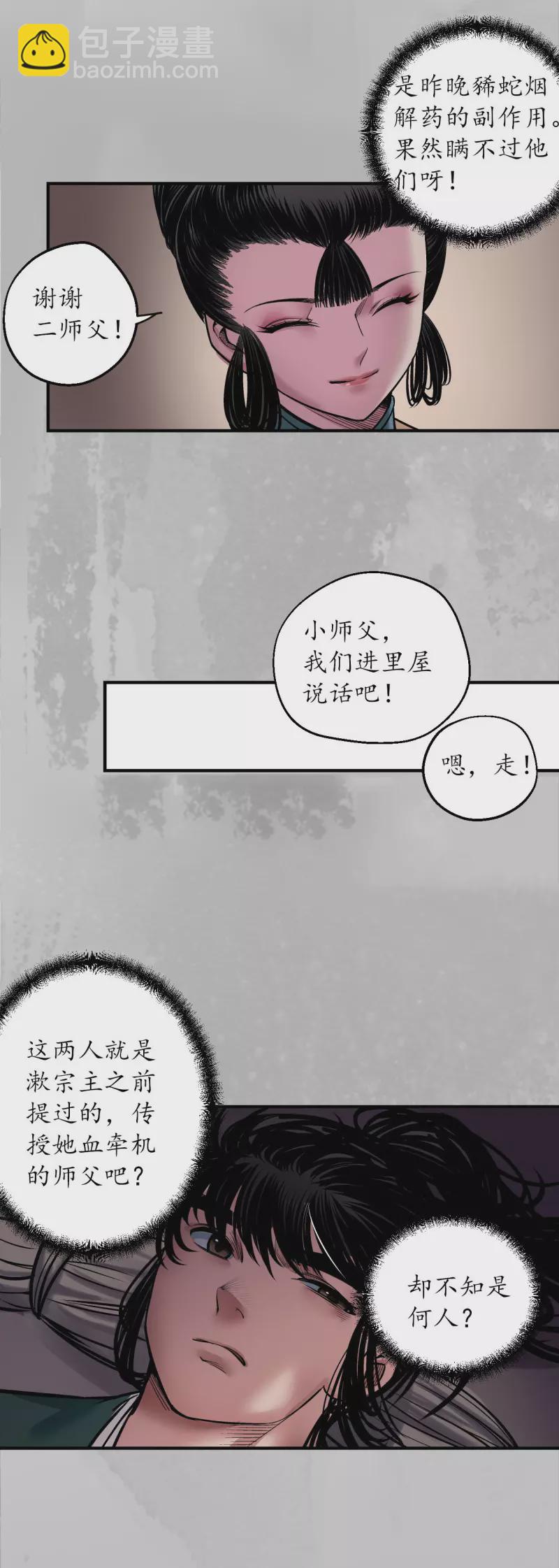🍶藏锋行 第140话 游尸残余 第22页