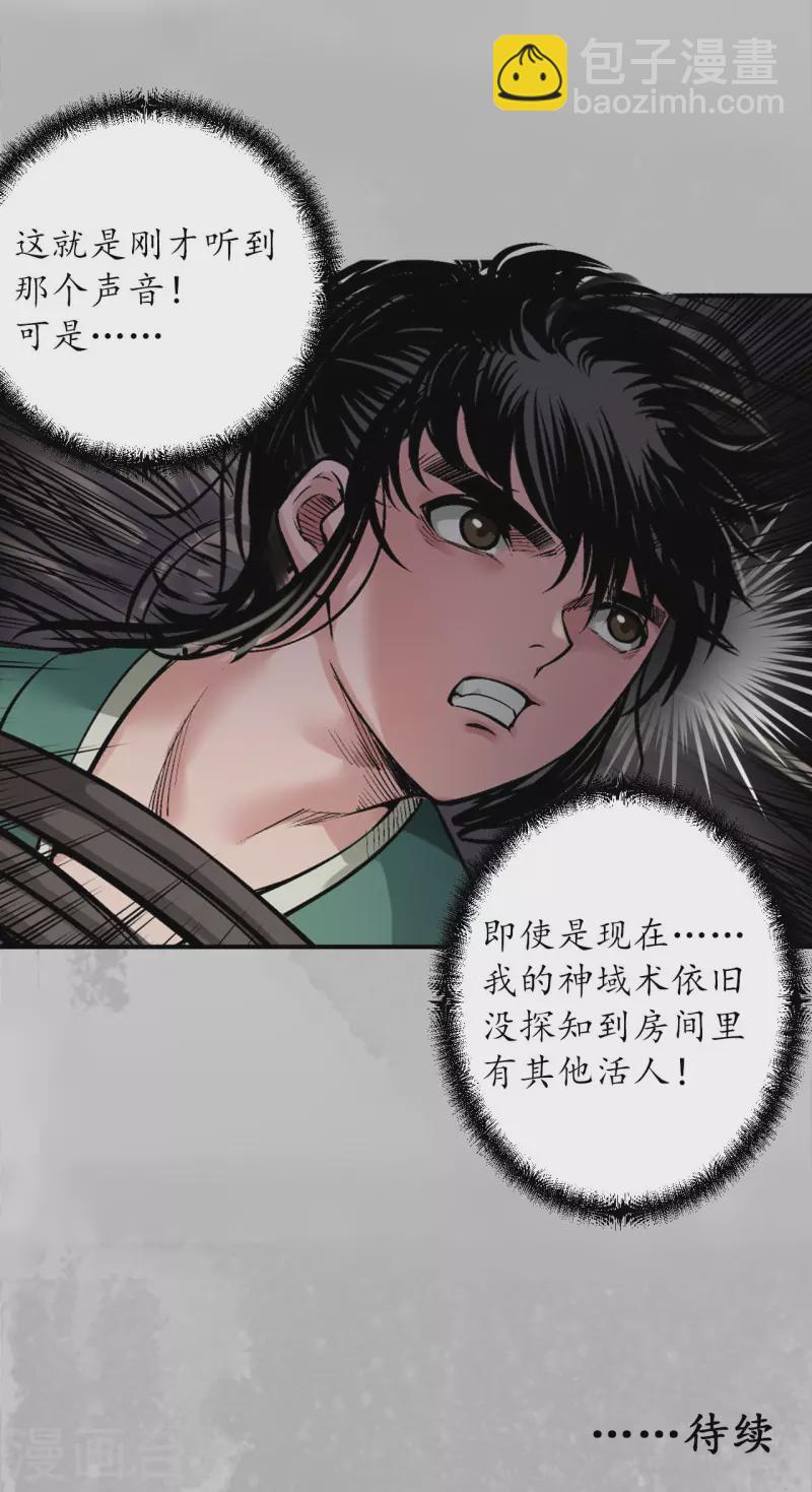 🍶藏锋行 第140话 游尸残余 第35页