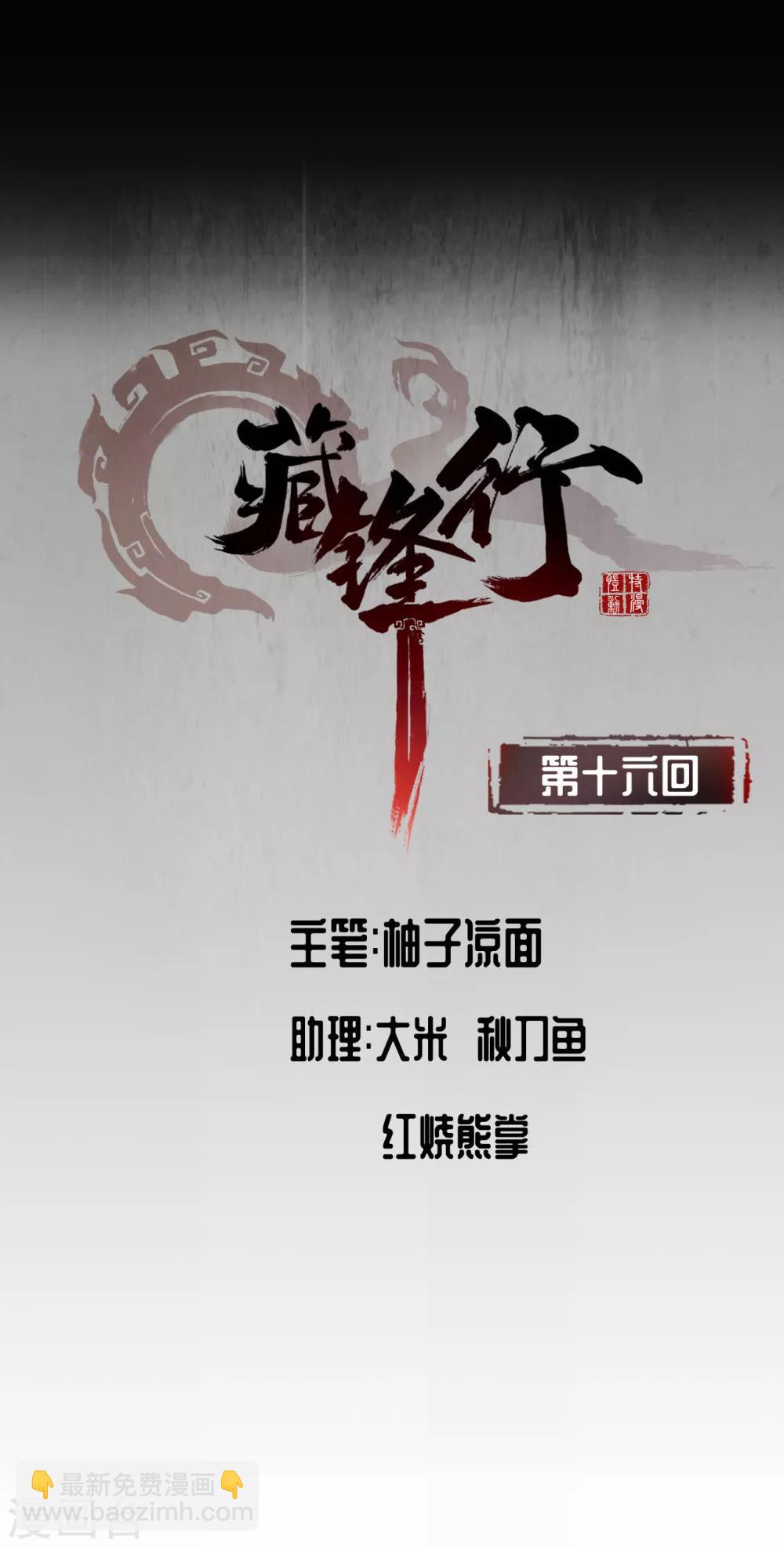 🍶藏锋行 第16话 雨漏更残 第2页