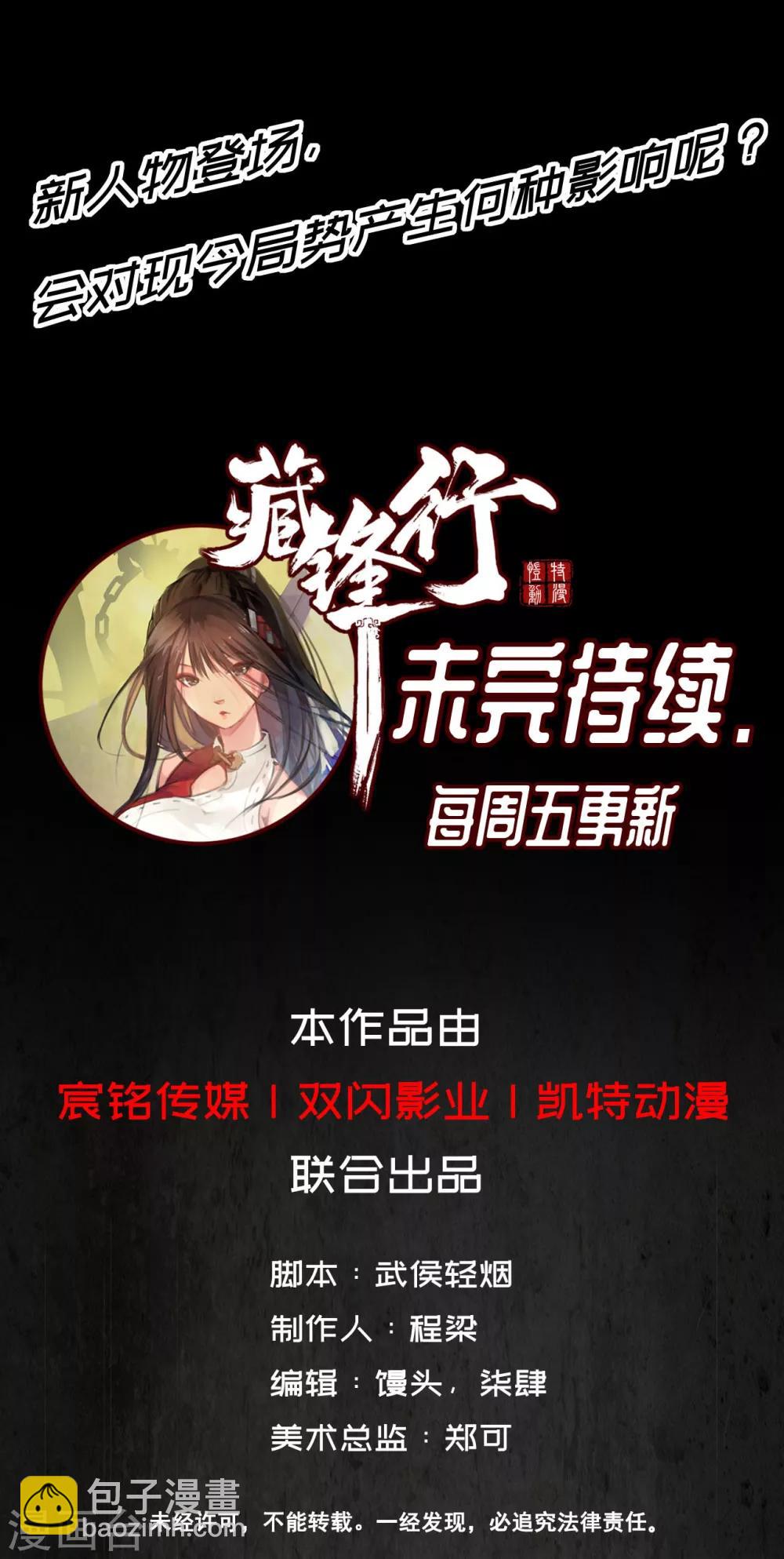 🍶藏锋行 第16话 雨漏更残 第43页