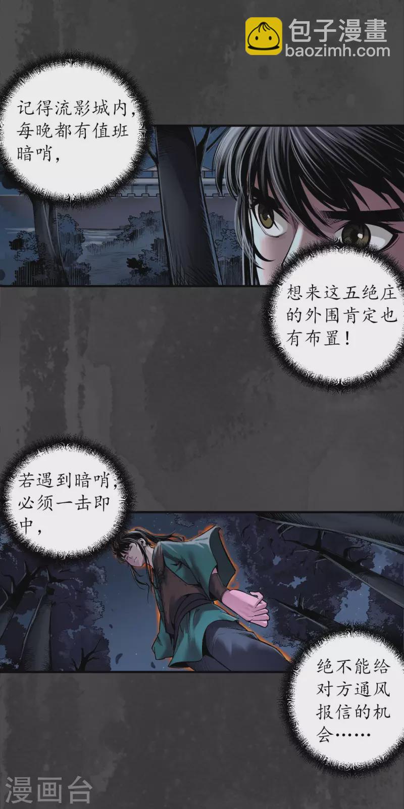 🍶藏锋行 第144话 夜探五绝 第14页