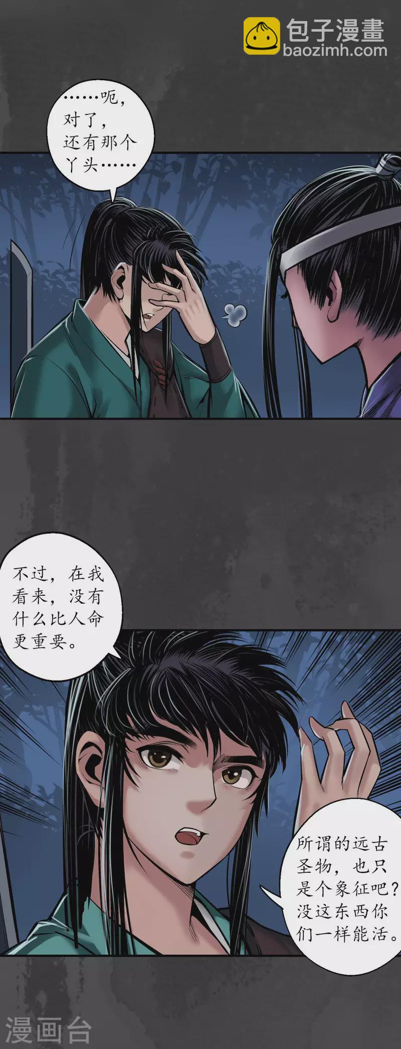 🍶藏锋行 第144话 夜探五绝 第8页