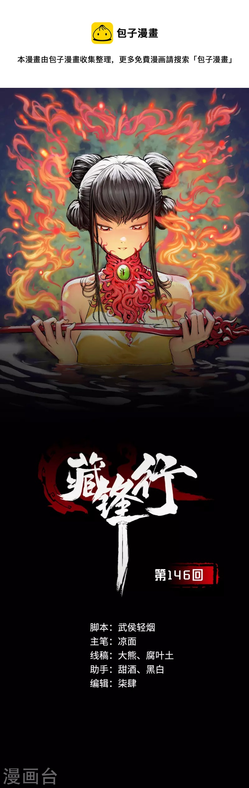 🍶藏锋行 第146话 五绝秘辛 第1页