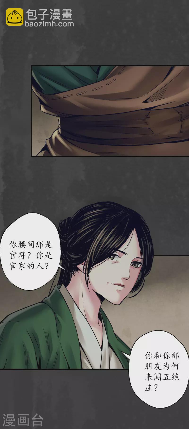 🍶藏锋行 第146话 五绝秘辛 第4页