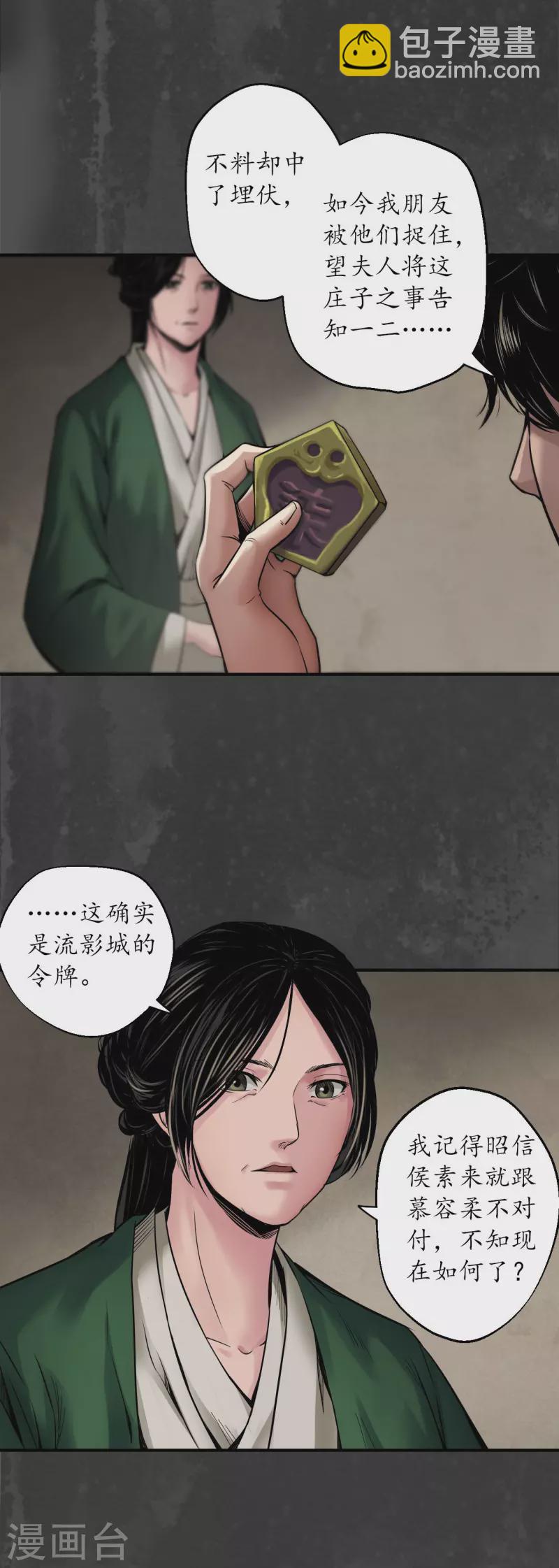 🍶藏锋行 第146话 五绝秘辛 第7页