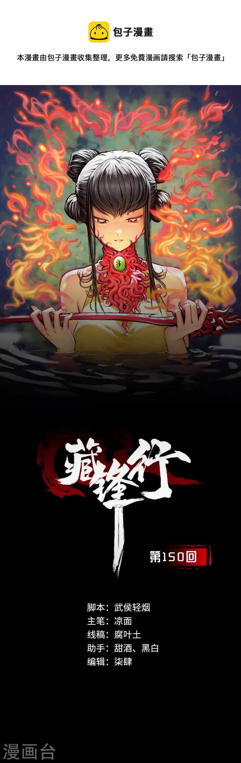 🍶藏锋行 第150话 破视凝绝 第1页