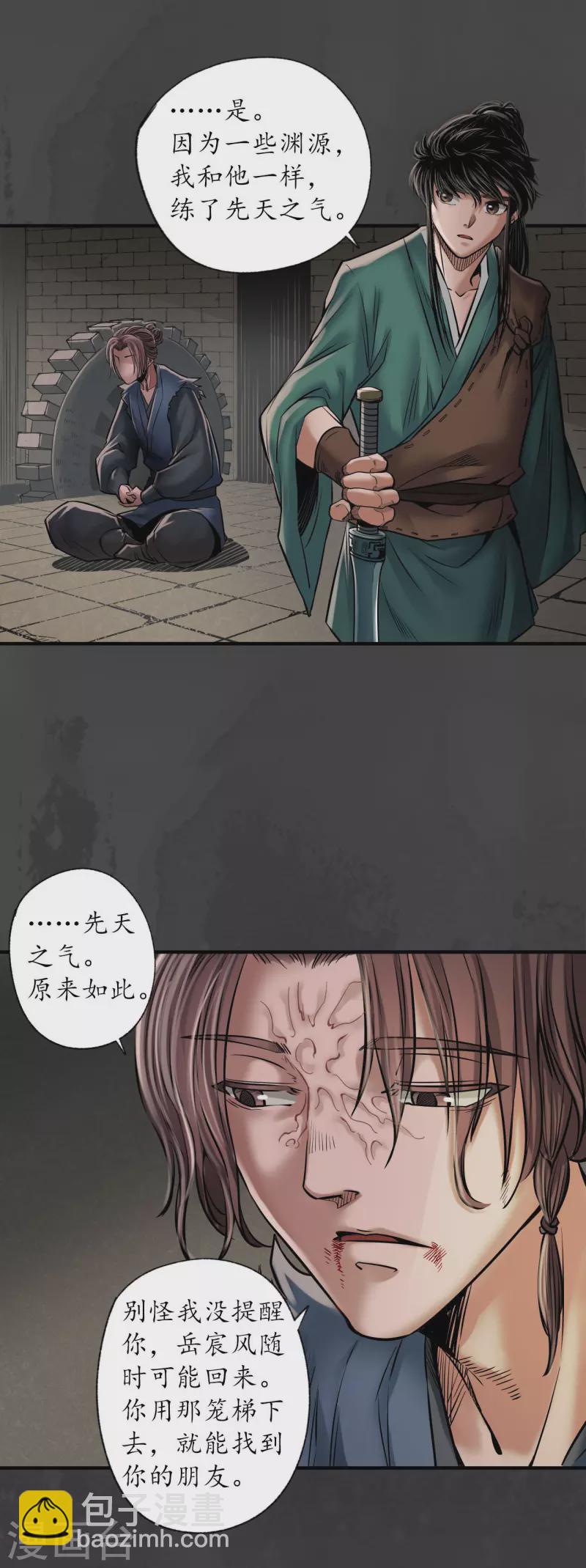 🍶藏锋行 第150话 破视凝绝 第15页