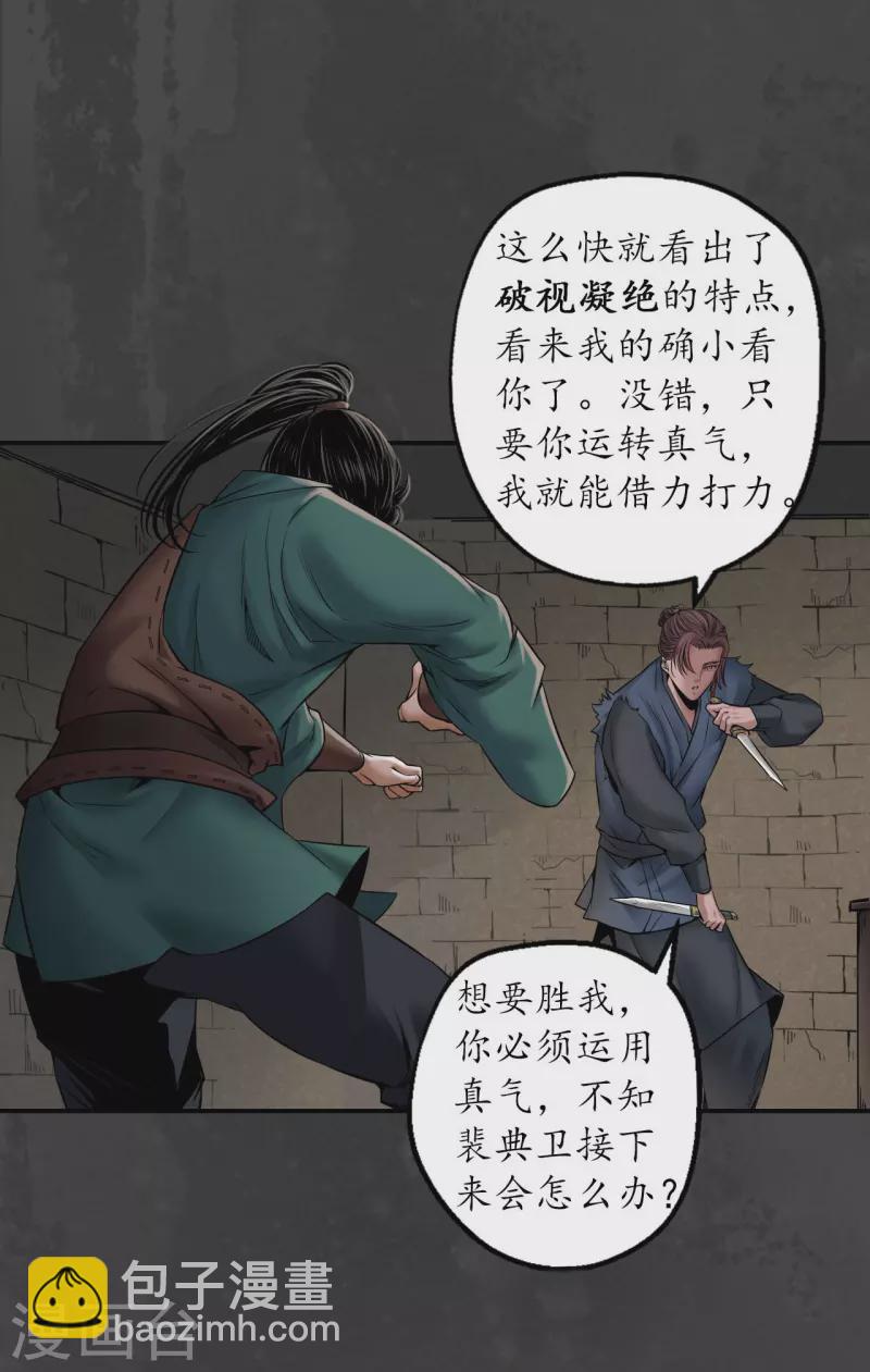 🍶藏锋行 第150话 破视凝绝 第3页