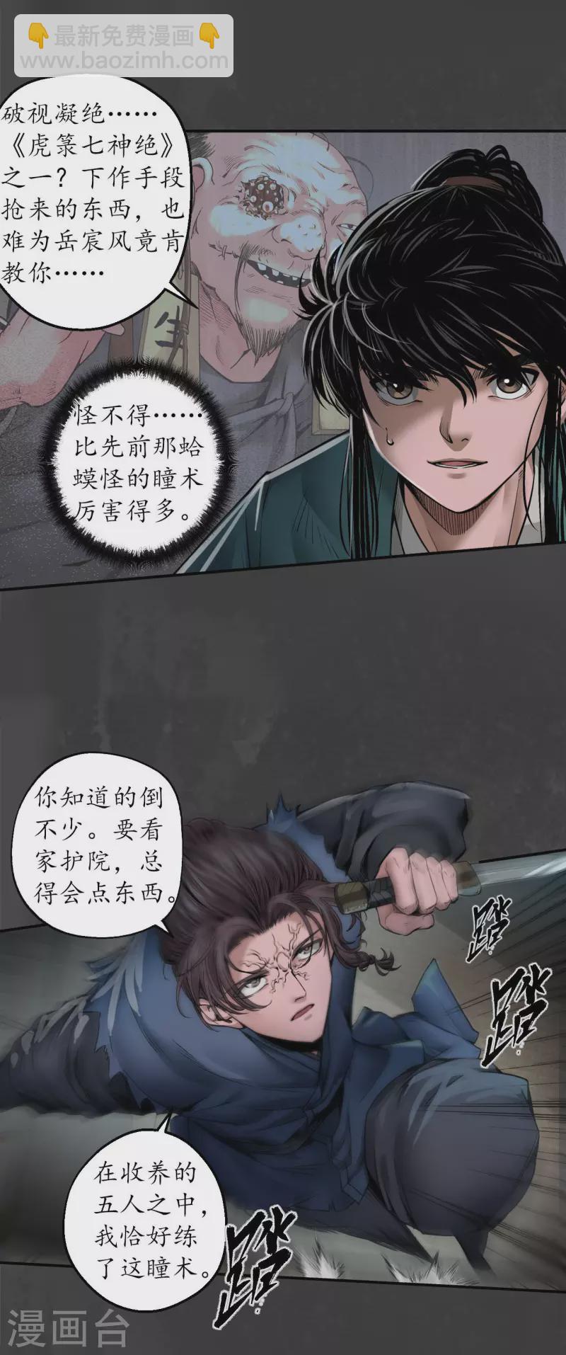 🍶藏锋行 第150话 破视凝绝 第4页