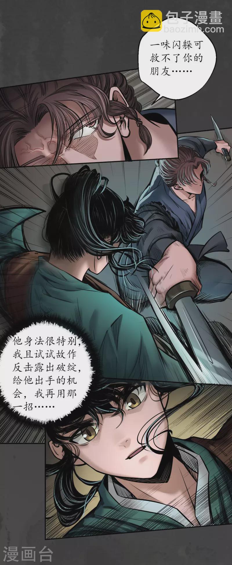 🍶藏锋行 第150话 破视凝绝 第6页