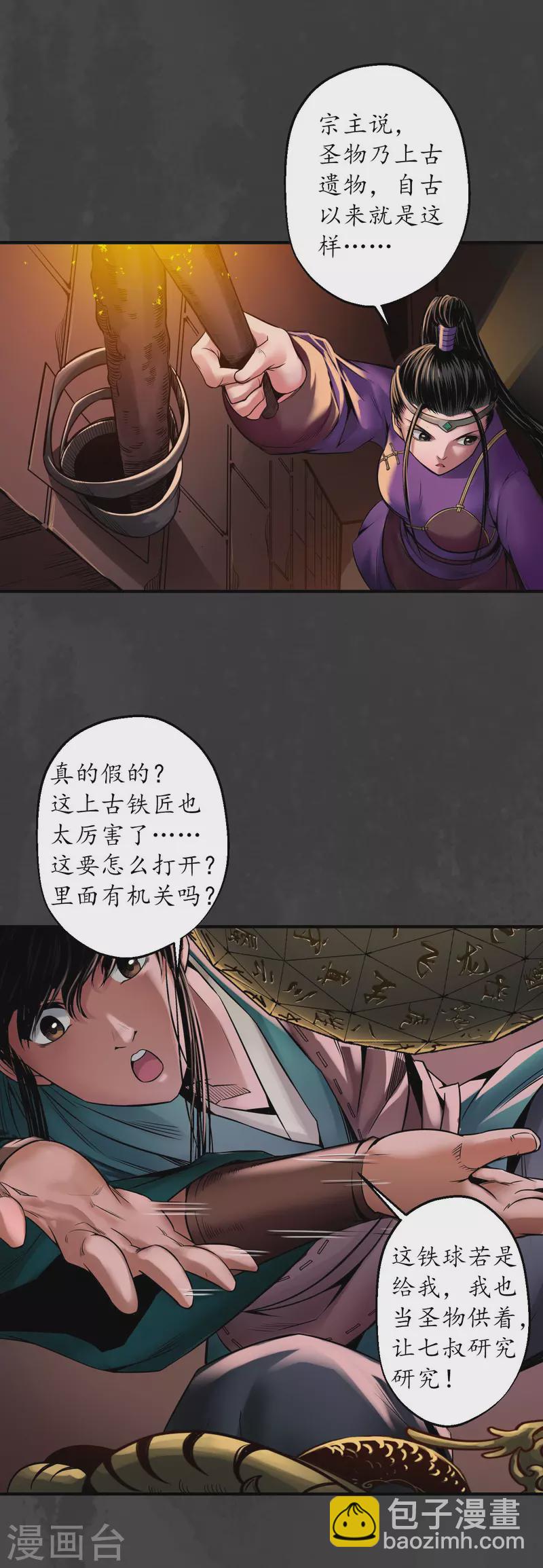 🍶藏锋行 第152话 亿劫冥表 第17页