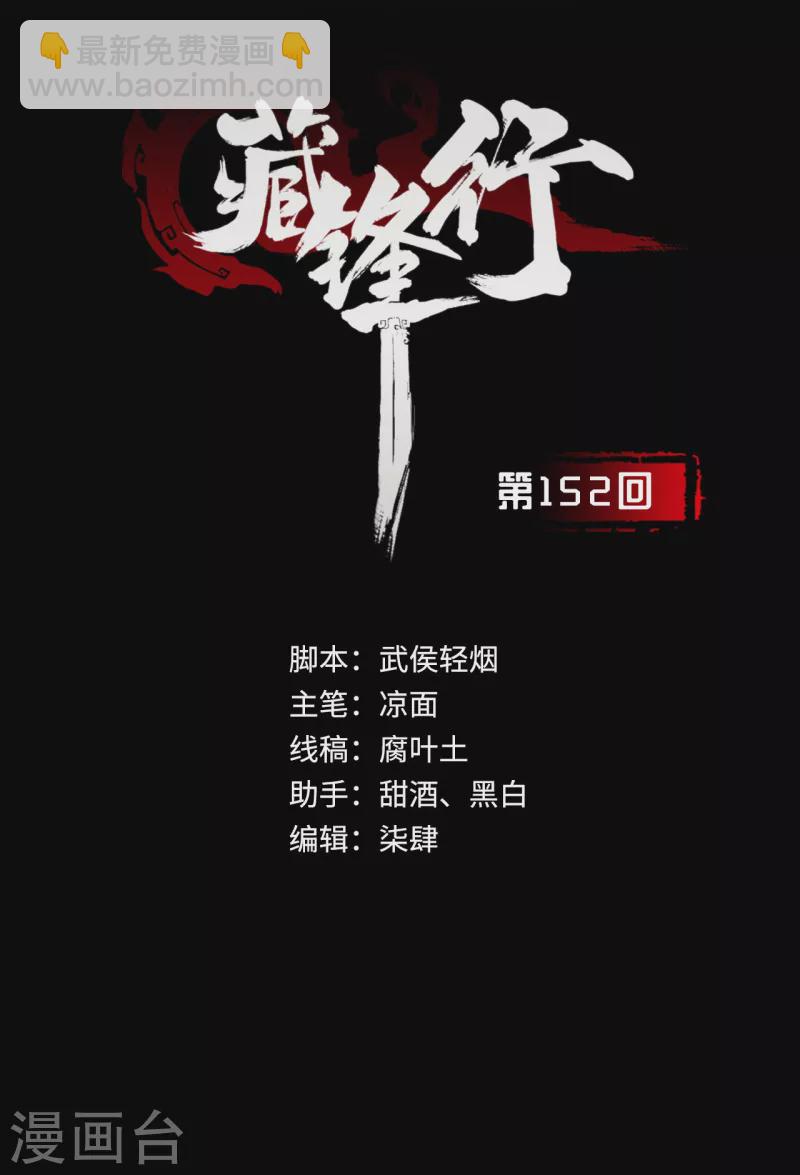 🍶藏锋行 第152话 亿劫冥表 第2页