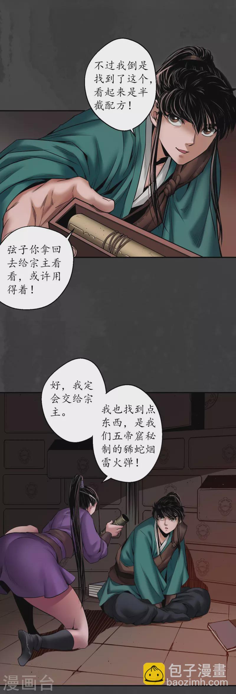 🍶藏锋行 第152话 亿劫冥表 第21页