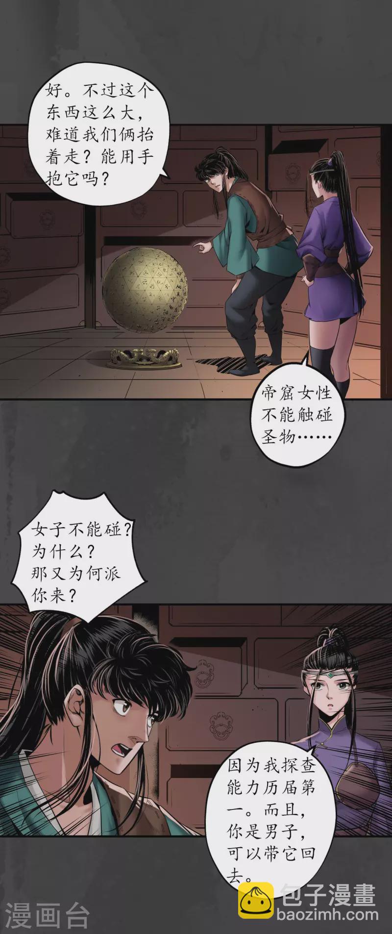 🍶藏锋行 第152话 亿劫冥表 第24页