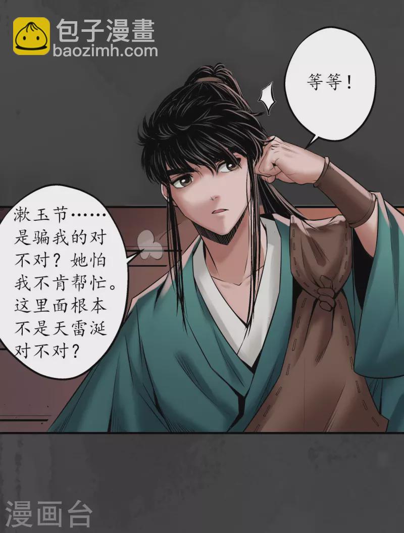 🍶藏锋行 第152话 亿劫冥表 第29页