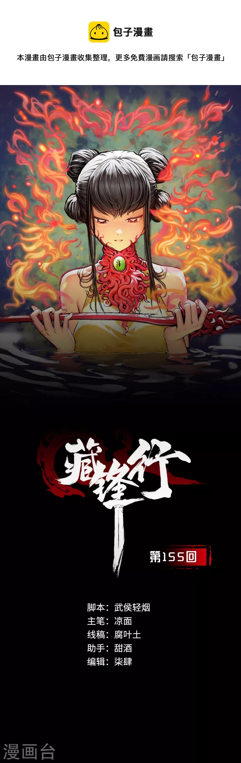 🍶藏锋行 第155话 上官妙语 第1页