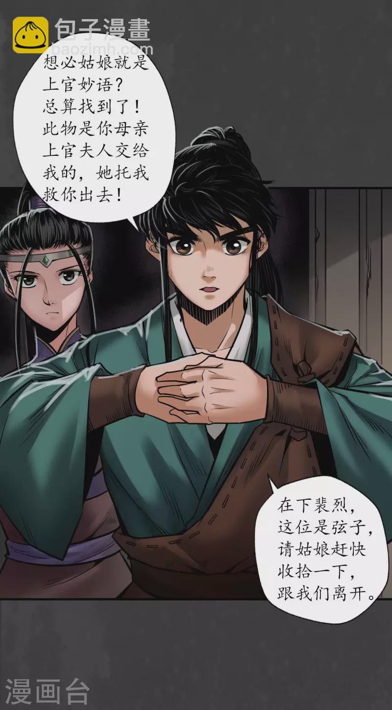 🍶藏锋行 第155话 上官妙语 第11页