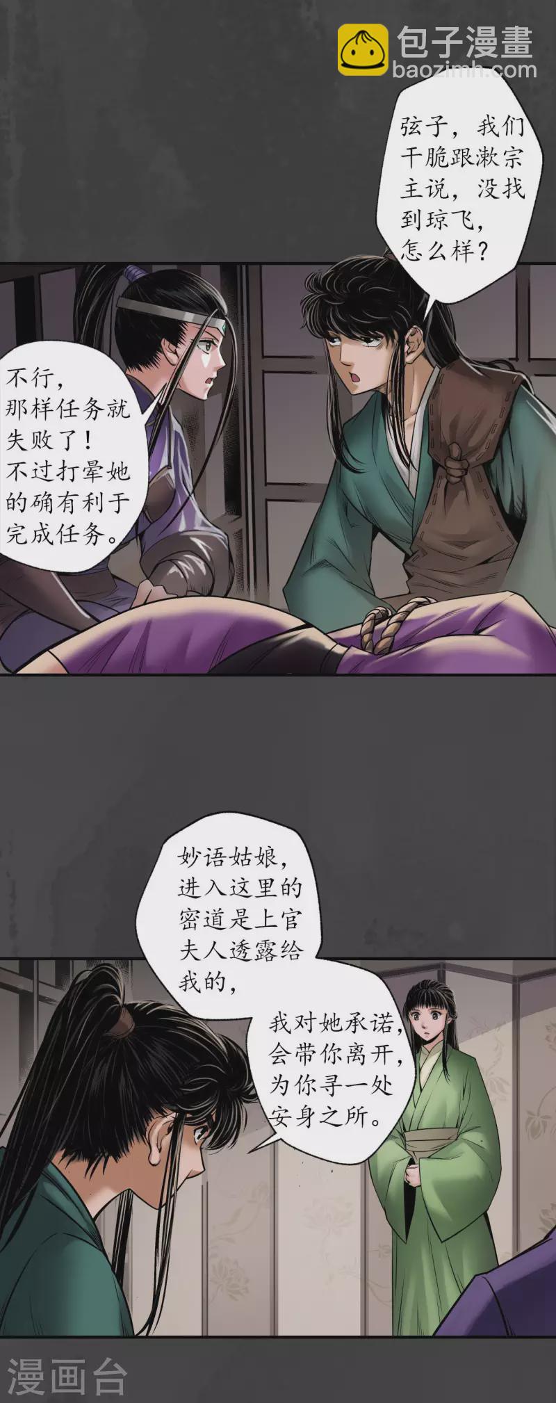 🍶藏锋行 第155话 上官妙语 第18页