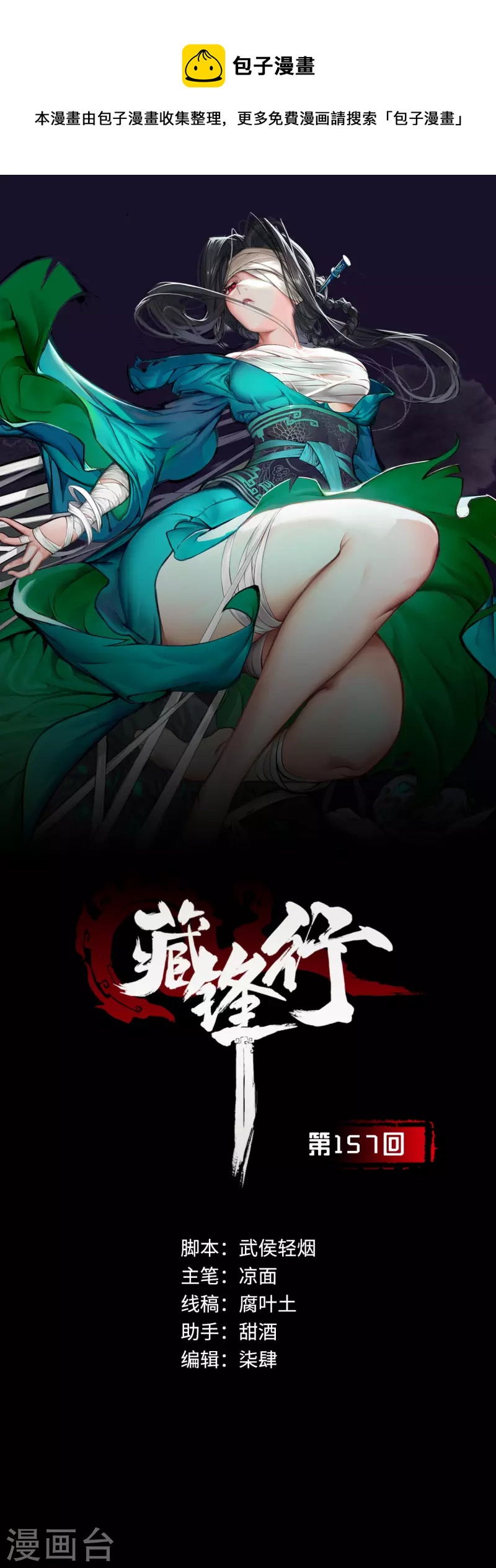 🍶藏锋行 第157话 我愿为刀 第1页