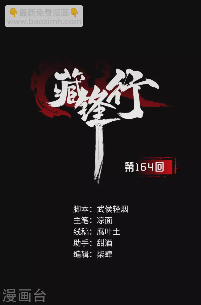 🍶藏锋行 第164话 萧老台丞 第2页
