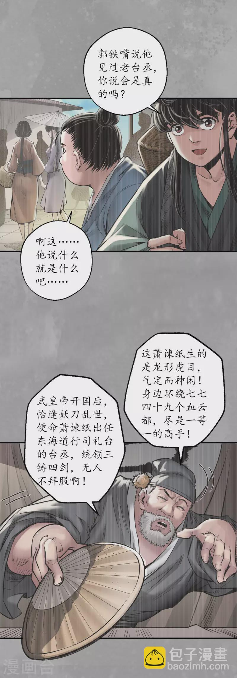 🍶藏锋行 第164话 萧老台丞 第27页
