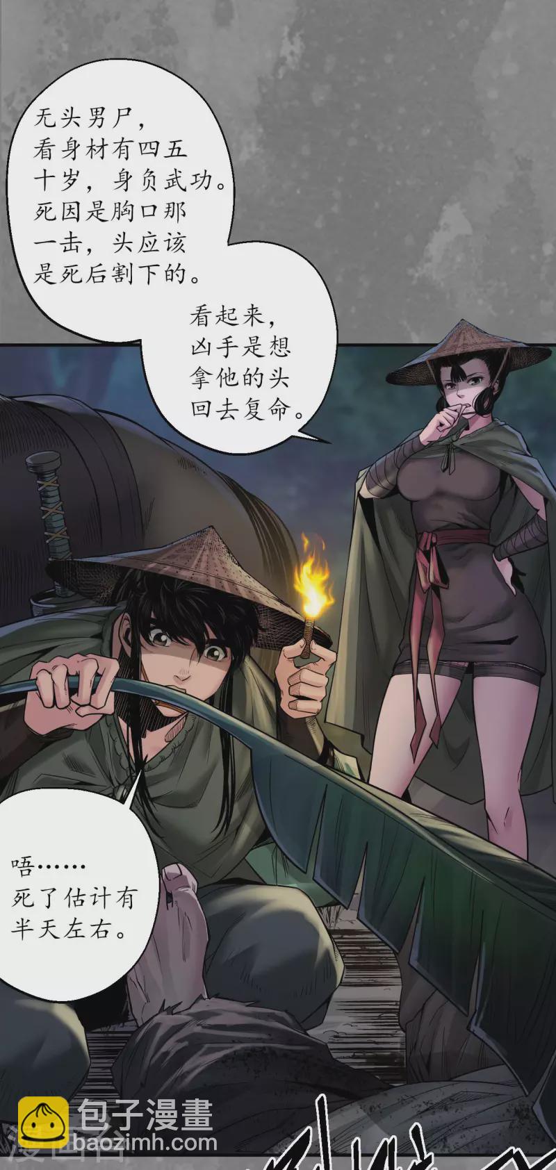 🍶藏锋行 第170话 无头男尸 第17页
