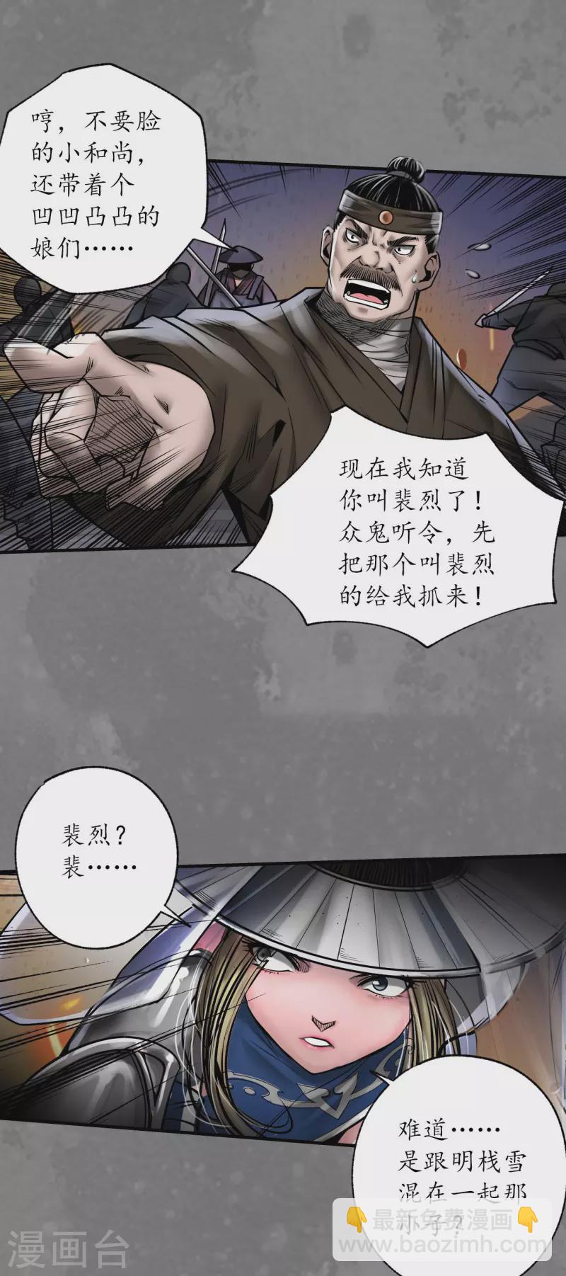 🍶藏锋行 第174话 先擒裴烈 第39页