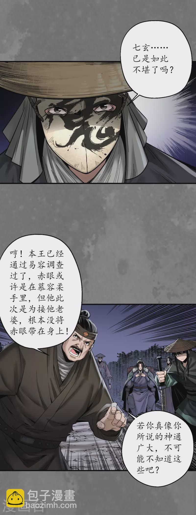 🍶藏锋行 第176话 七玄结盟 第2页