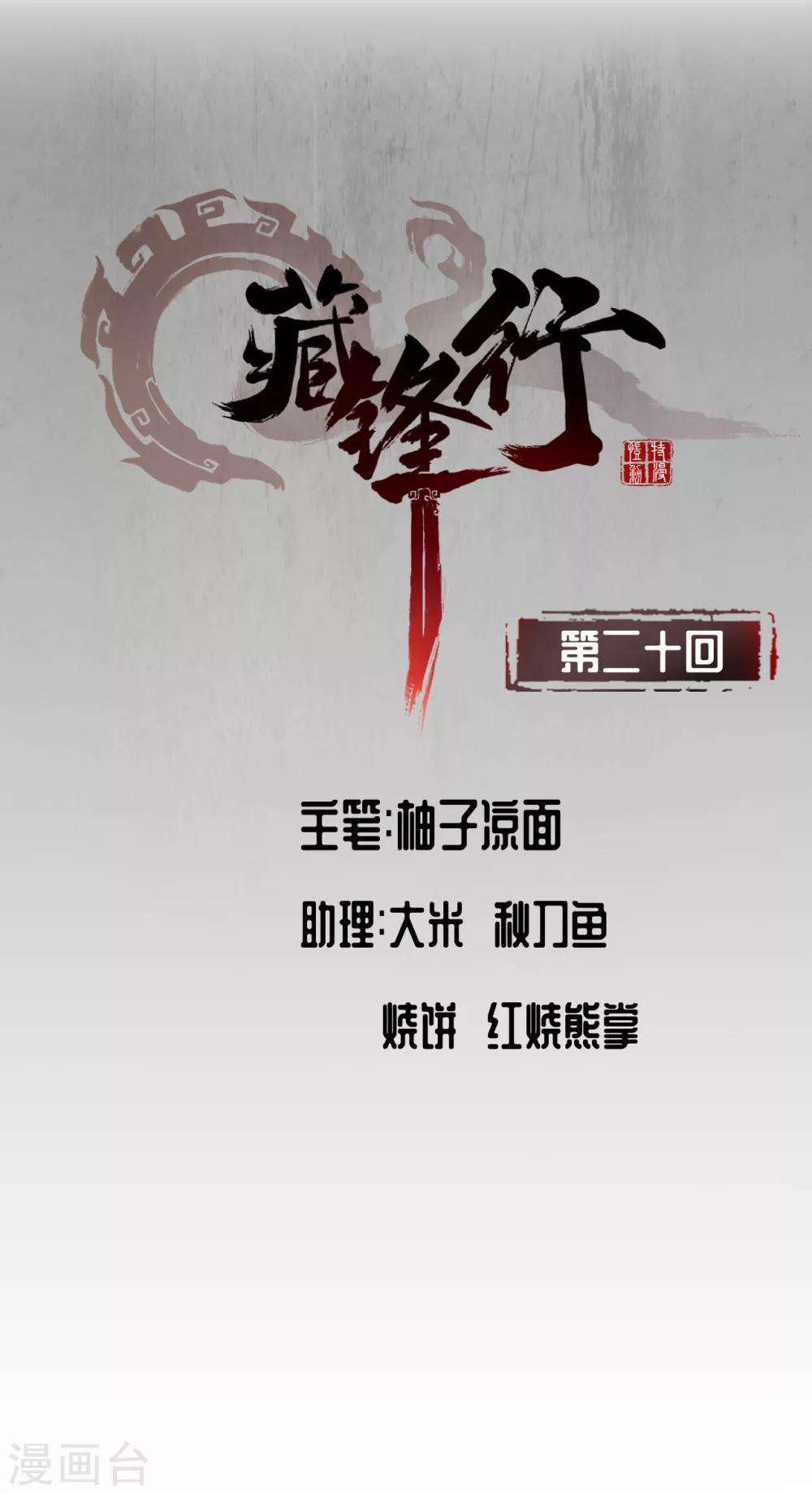 🍶藏锋行 第20话 只身引敌 第1页