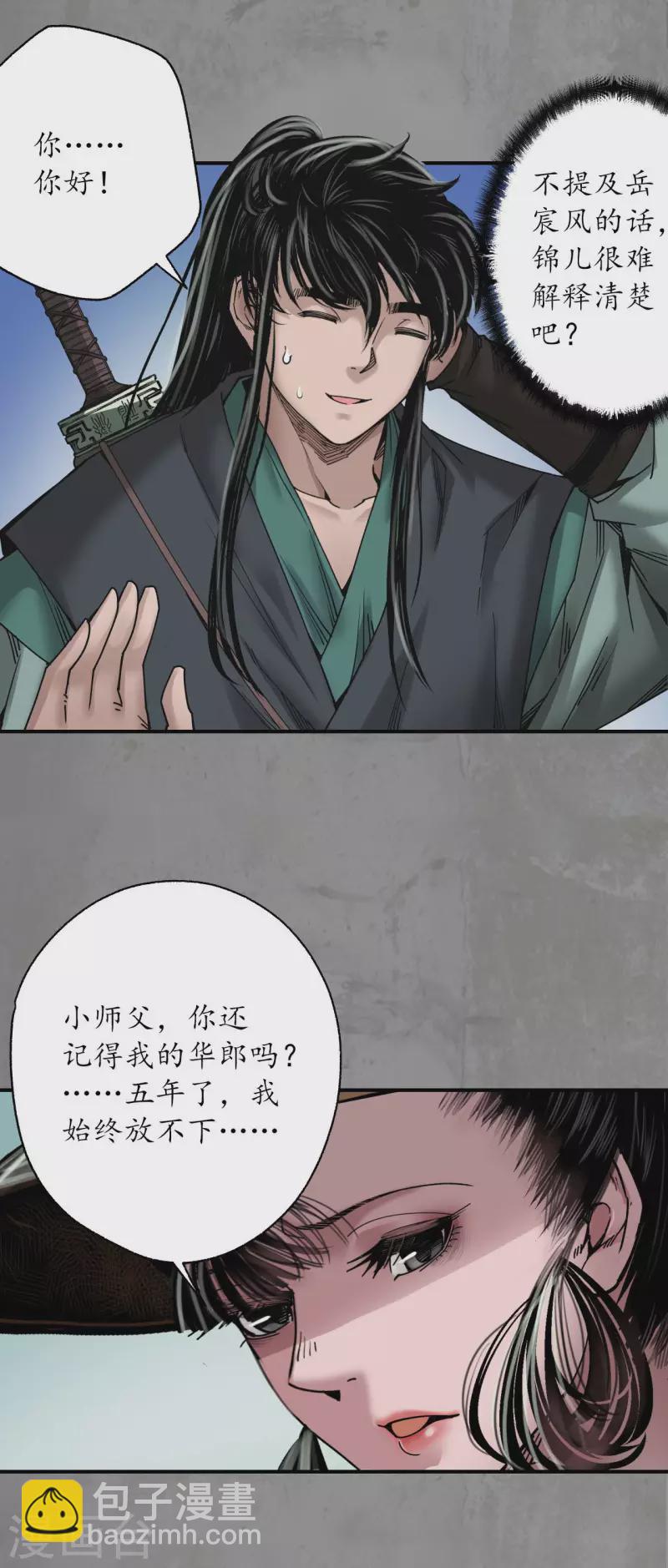 🍶藏锋行 第188话 眼见为实 第23页