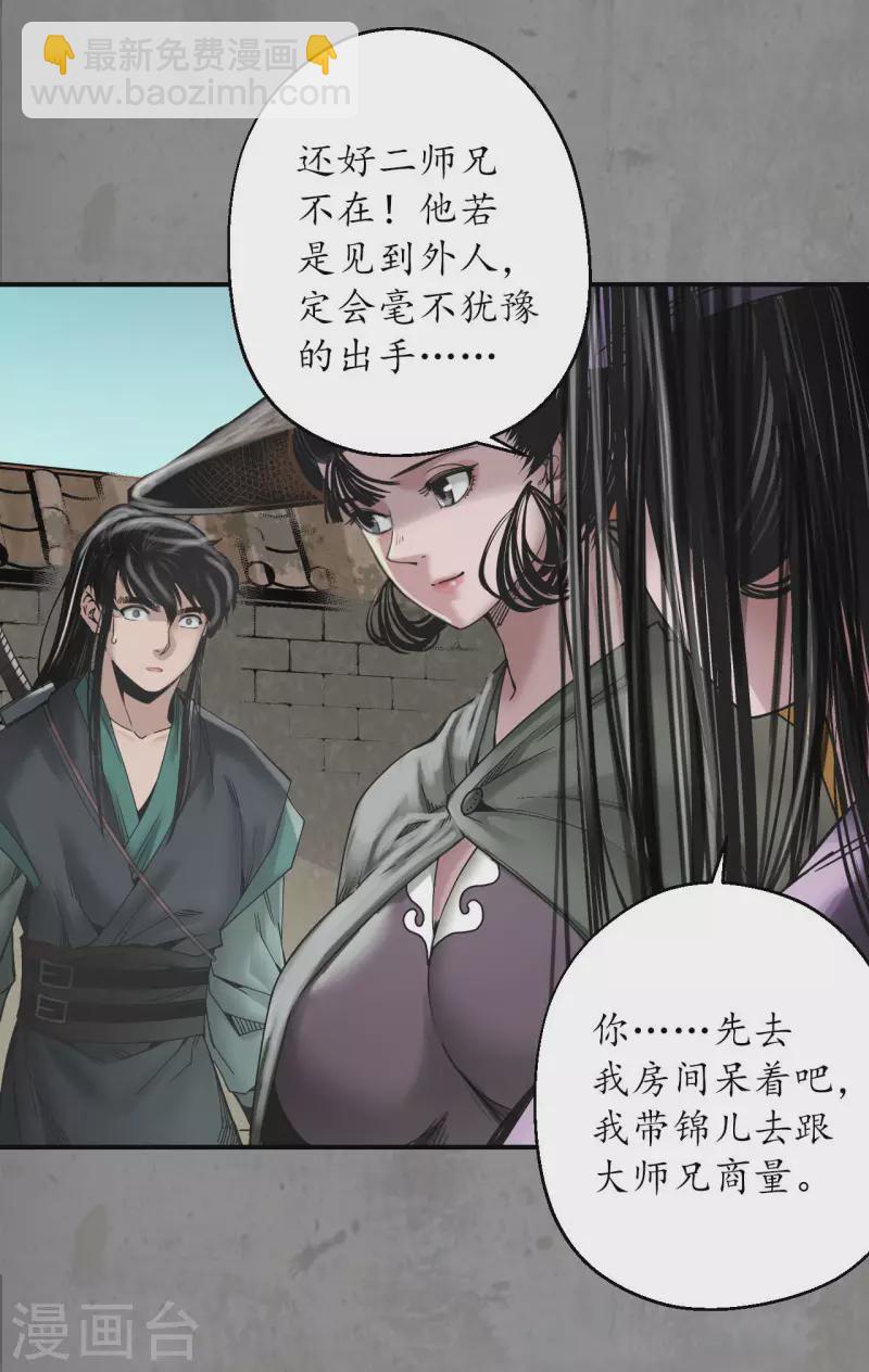 🍶藏锋行 第188话 眼见为实 第29页