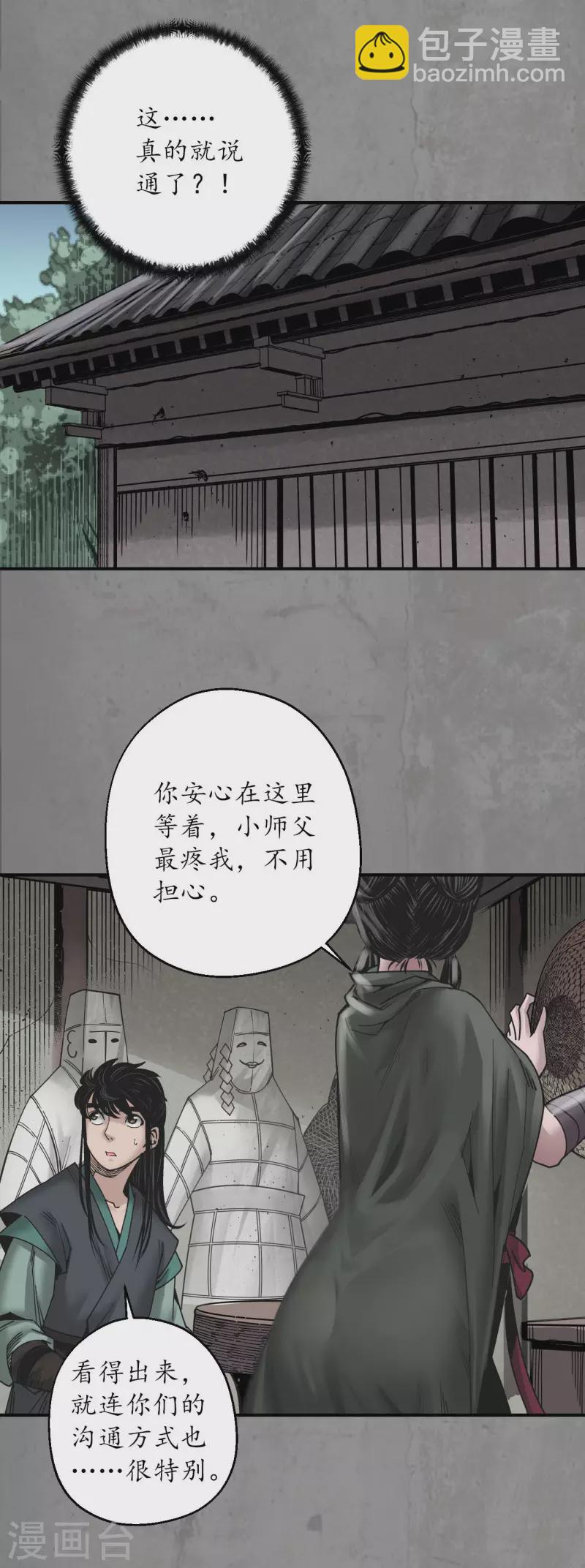 🍶藏锋行 第188话 眼见为实 第30页