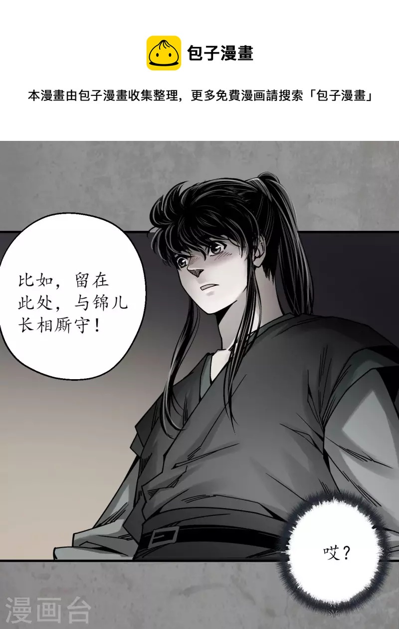 🍶藏锋行 第190话 各有牵挂 第1页
