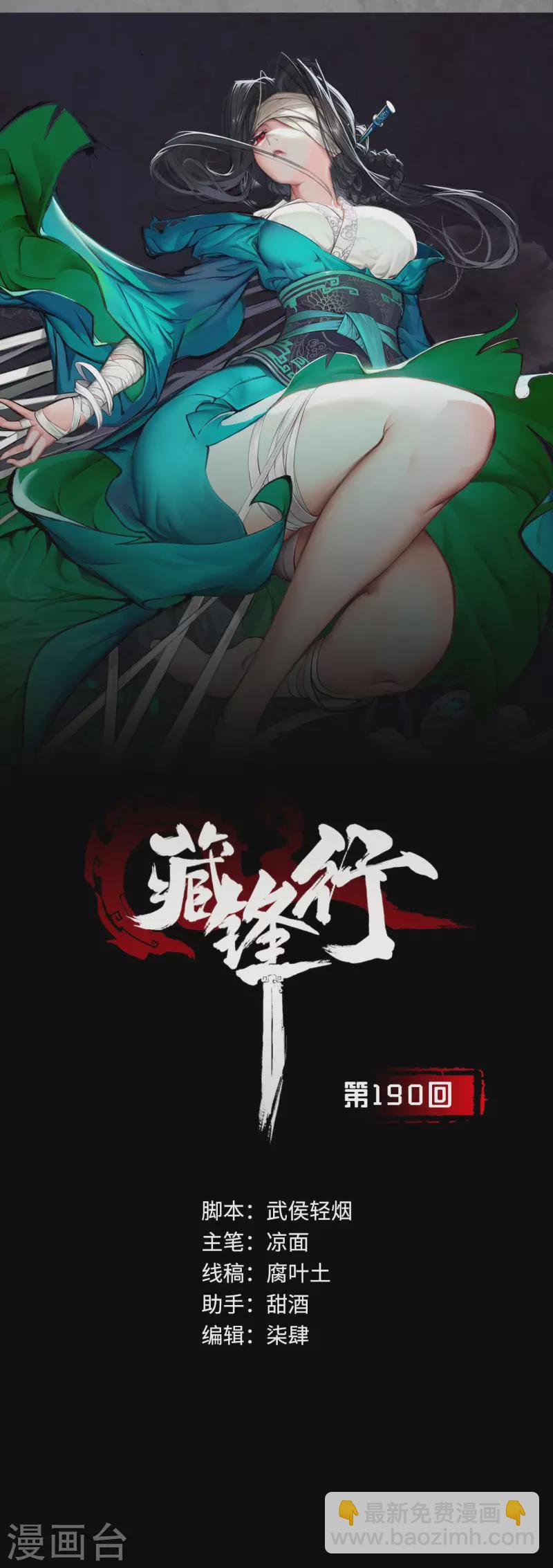 🍶藏锋行 第190话 各有牵挂 第2页