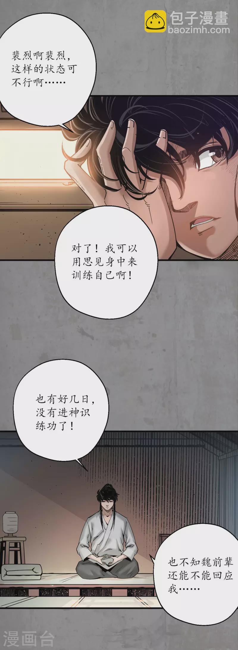 🍶藏锋行 第190话 各有牵挂 第33页