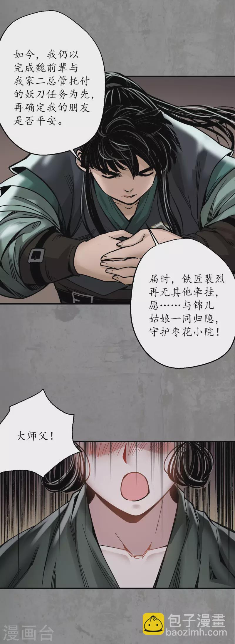 🍶藏锋行 第190话 各有牵挂 第7页