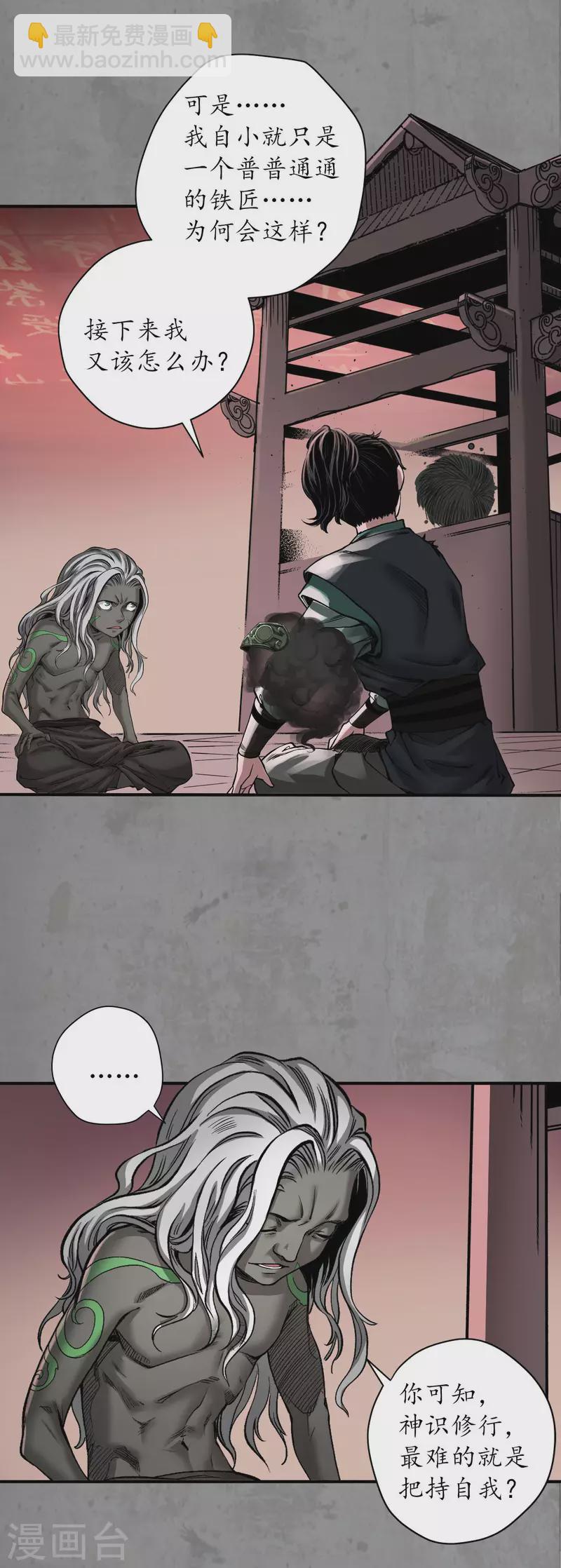 🍶藏锋行 第192话 修复神识 第29页
