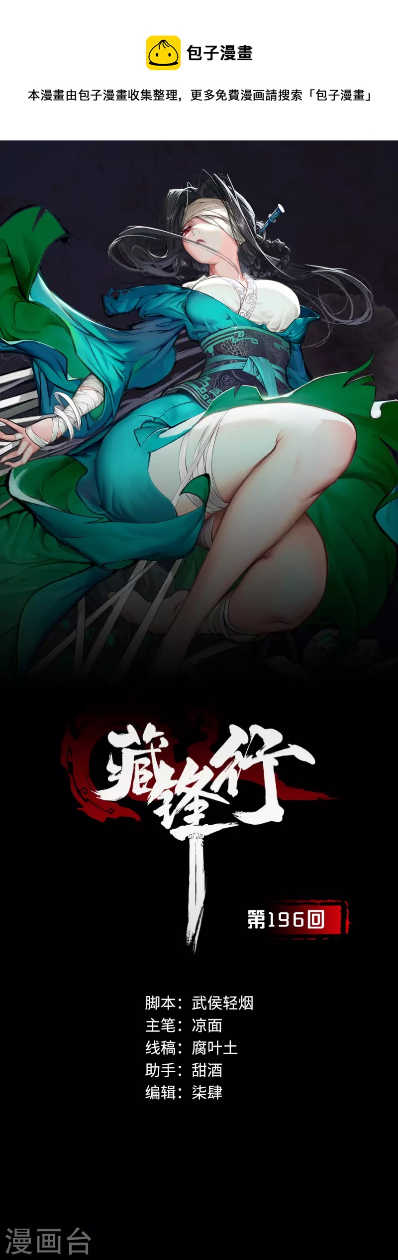 🍶藏锋行 第196话 剑气凝丝 第1页