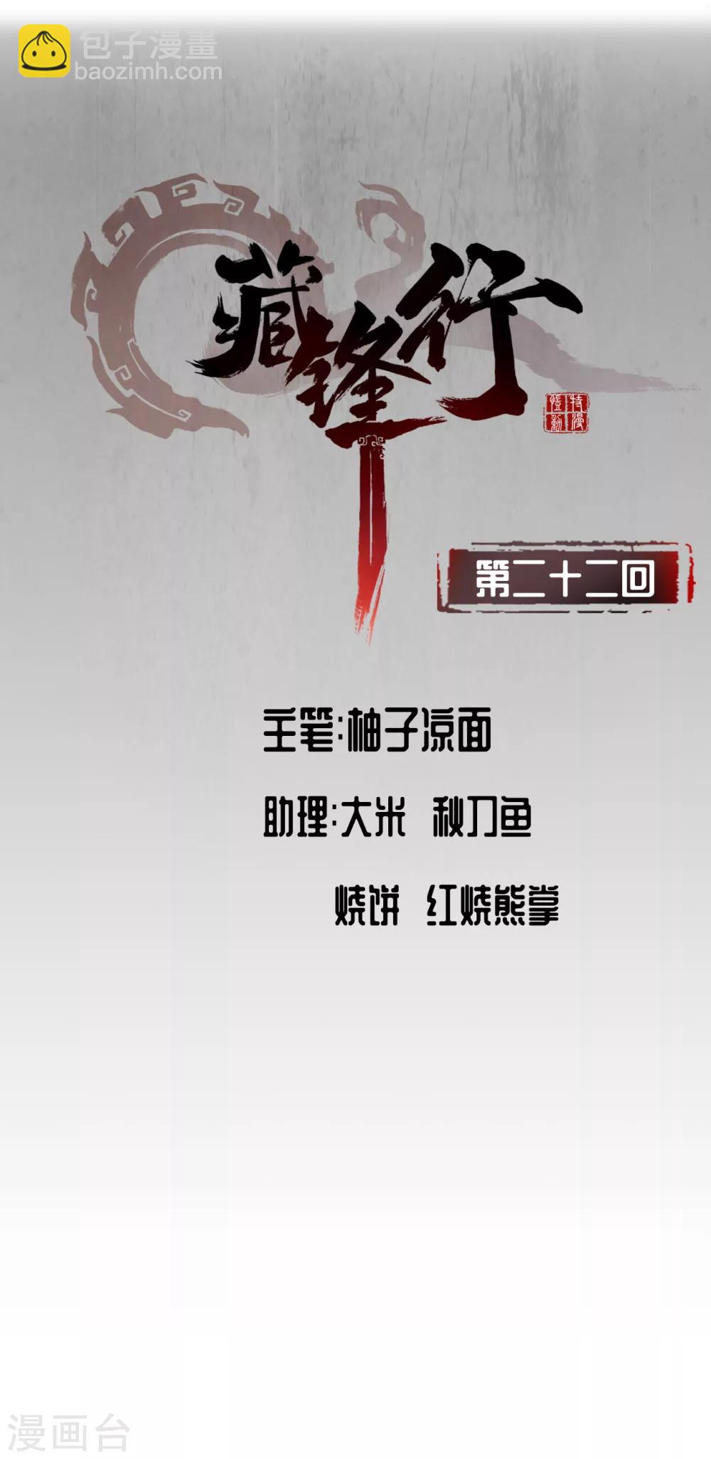 🍶藏锋行 第22话 误入禁地 第2页