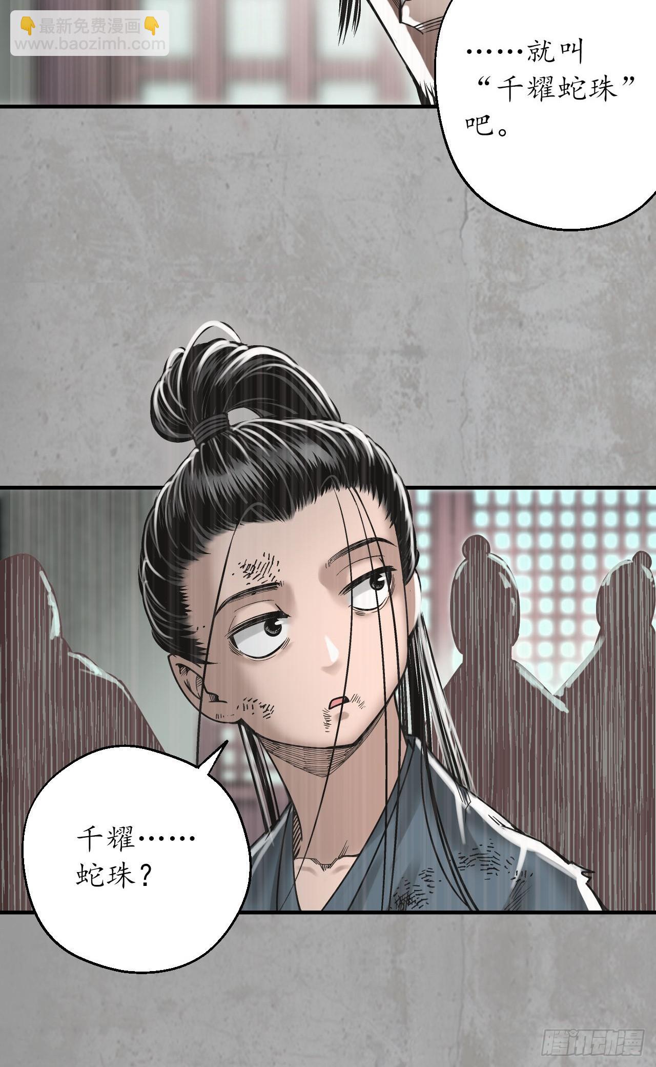 🍶藏锋行 209回 千耀蛇珠 第18页
