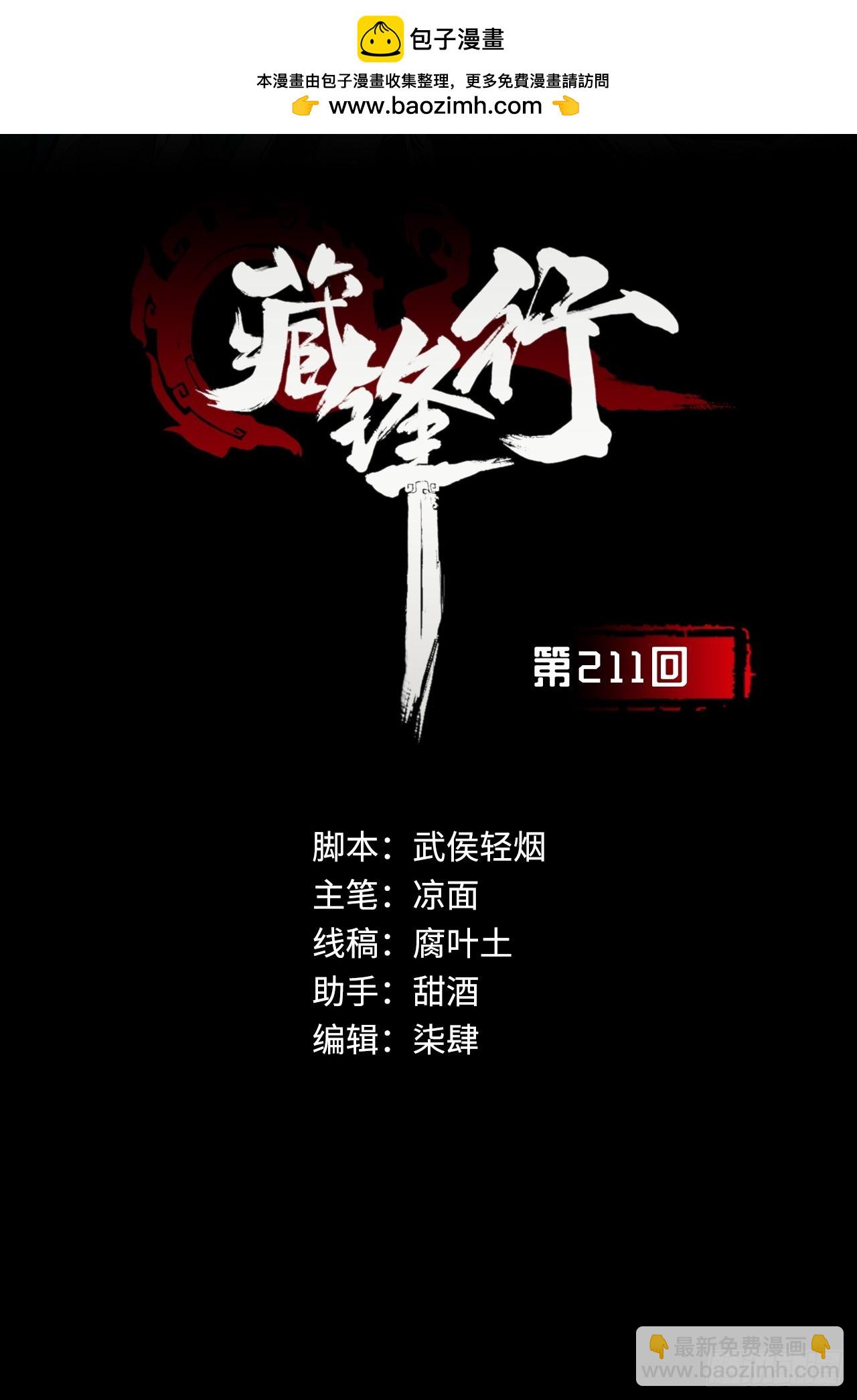 🍶藏锋行 211回 强弩之末 第2页