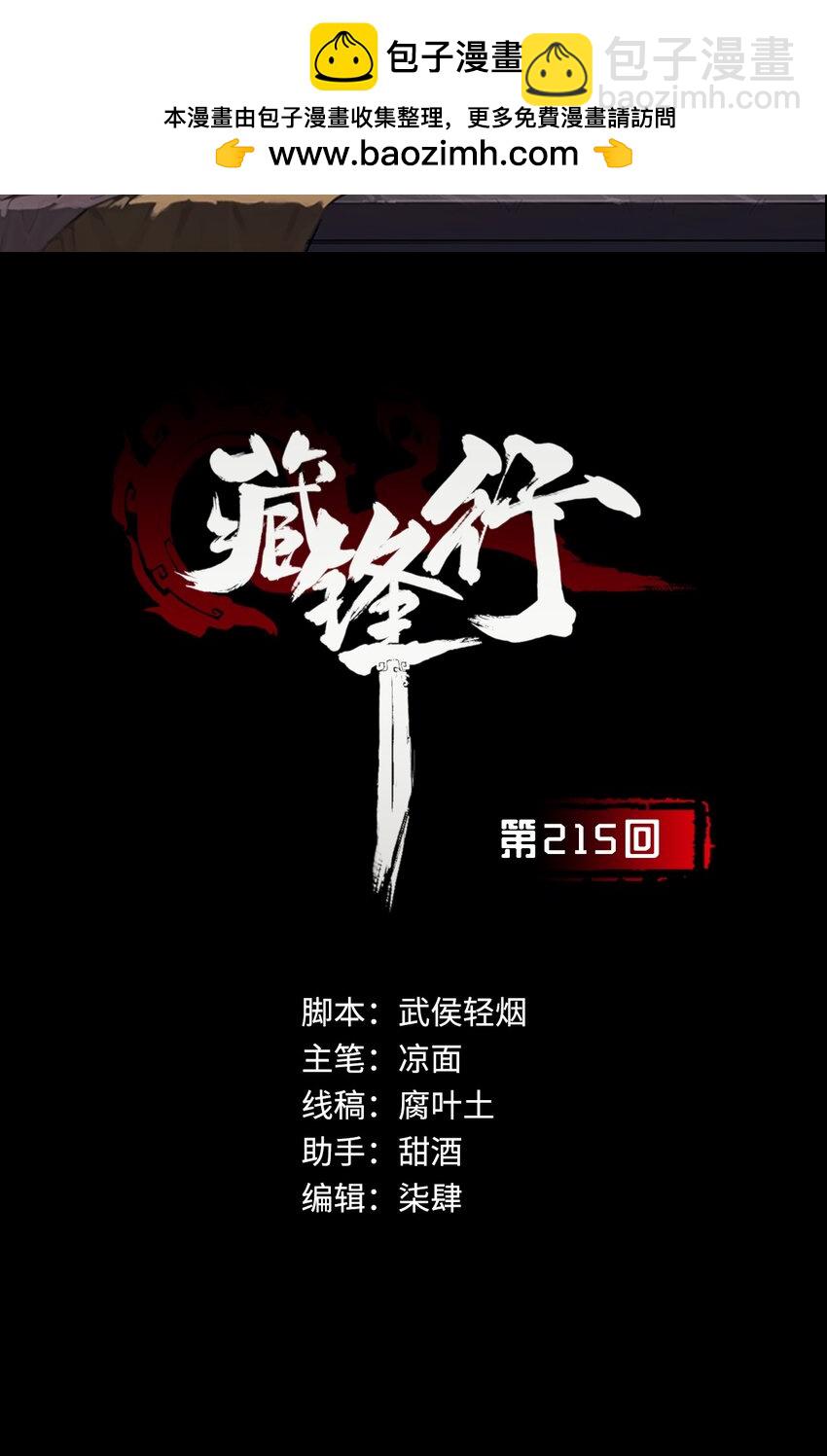 🍶藏锋行 215回 北关献礼 第2页