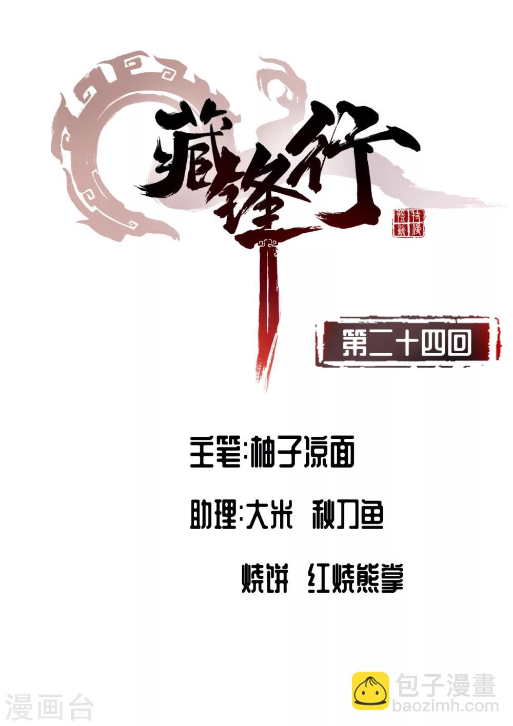 🍶藏锋行 第24话 刀尸现身 第2页