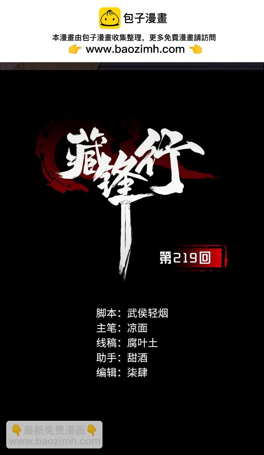 🍶藏锋行 219回 潜卫新主 第2页