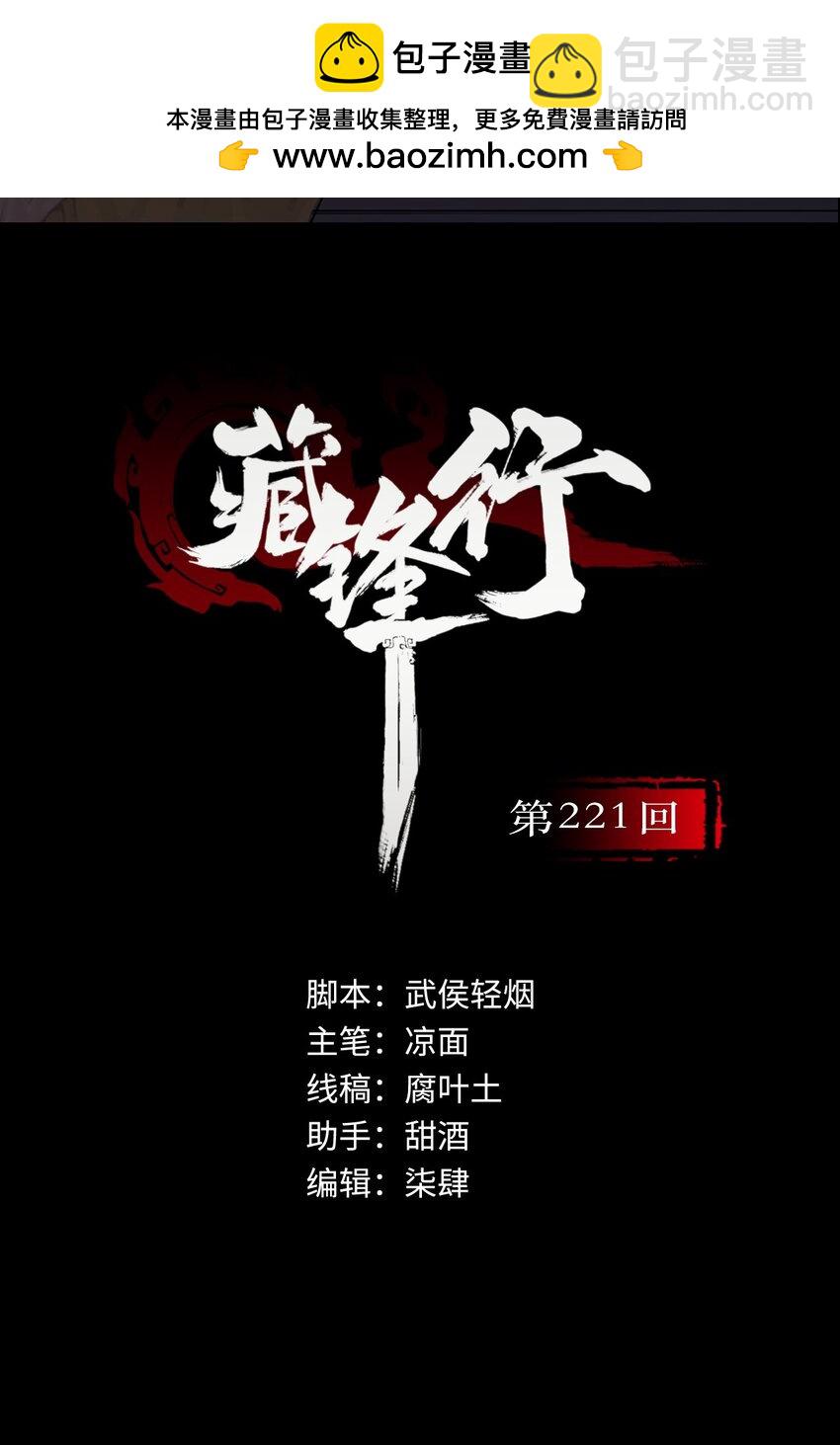 🍶藏锋行 221回 陷网鲸鲵 第2页