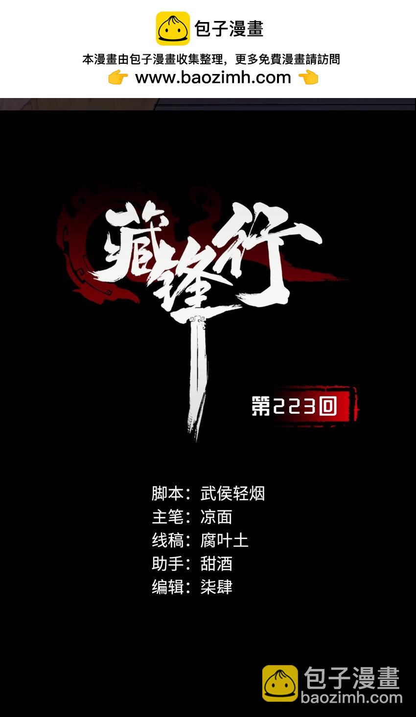 🍶藏锋行 223回 七香宝车 第2页